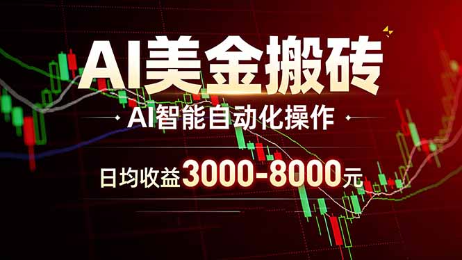 （17740期）AI美金搬砖项目 | 日入3000-8000元 | 实地可考察  | 主业副业增收首选-靠谱项目库
