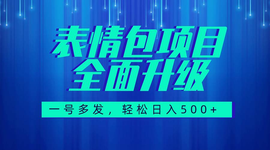 图文语音表情包全新升级，一号多发，每天10分钟，日入500+（教程+素材）-靠谱项目库