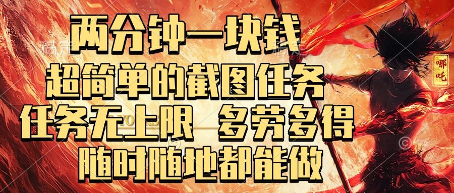 两分钟一块钱，超简单的截图任务，任务无上限，多劳多得 随时随地都能做-靠谱项目库