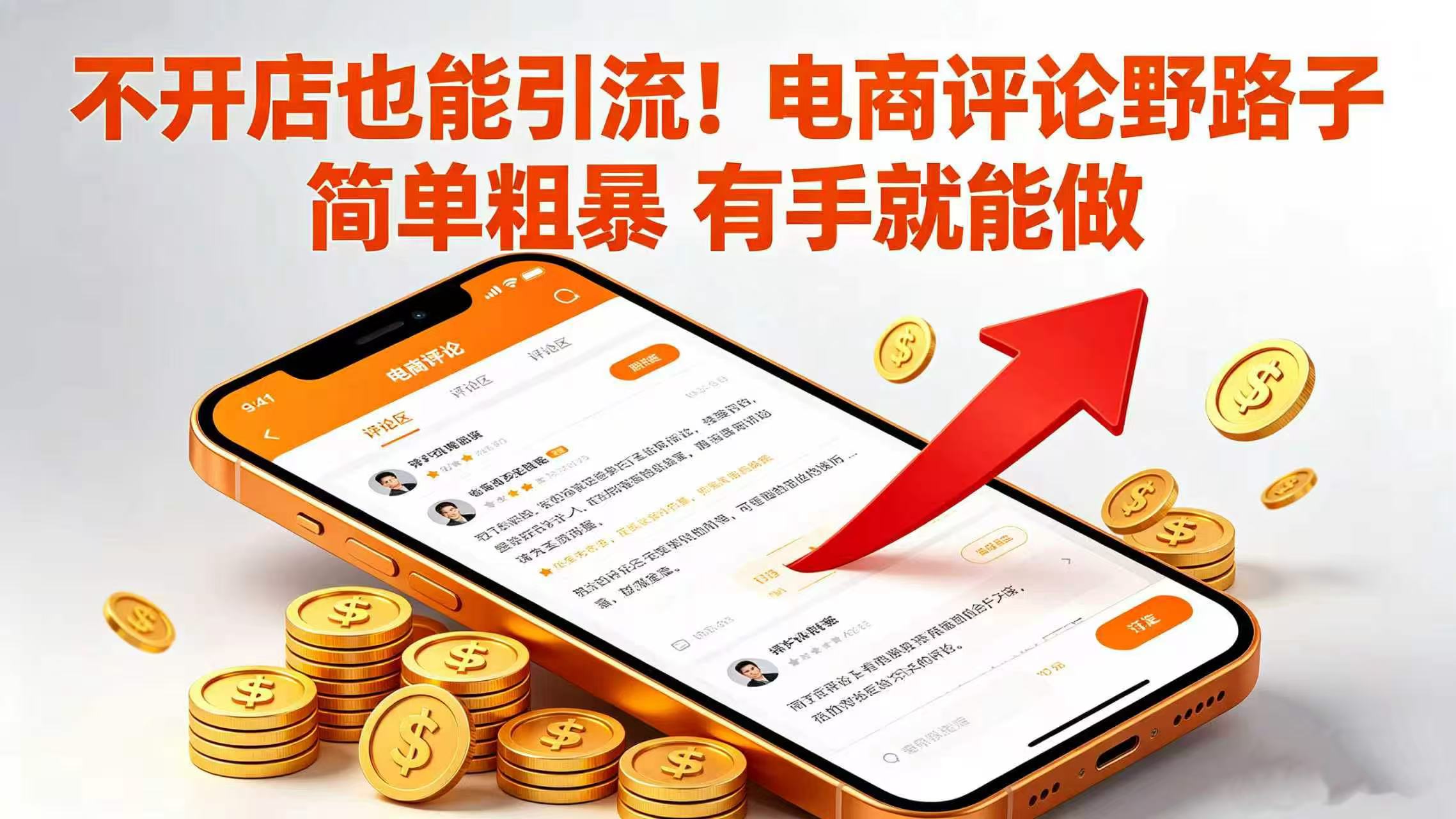 不开店也能引流！电商评论野路子 简单粗暴 有手就能做-靠谱项目库
