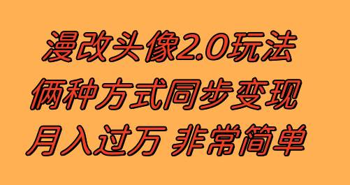 漫改头像2.0  反其道而行之玩法 作品不热门照样有收益 日入100-300+-靠谱项目库