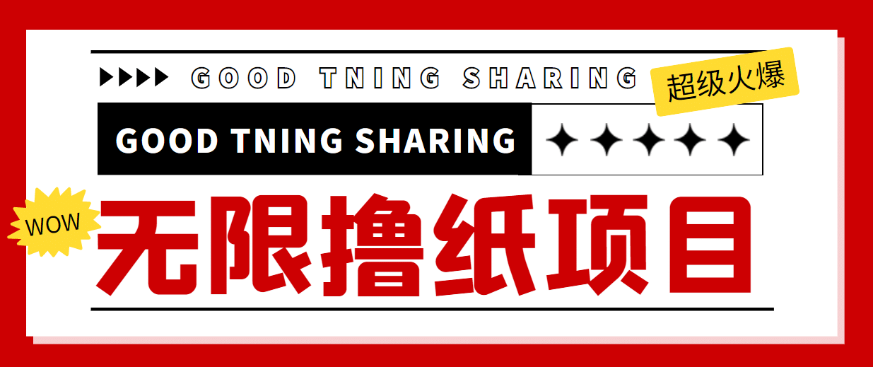 外面最近很火的无限低价撸纸巾项目，轻松一天几百+【撸纸渠道+详细教程】-靠谱项目库