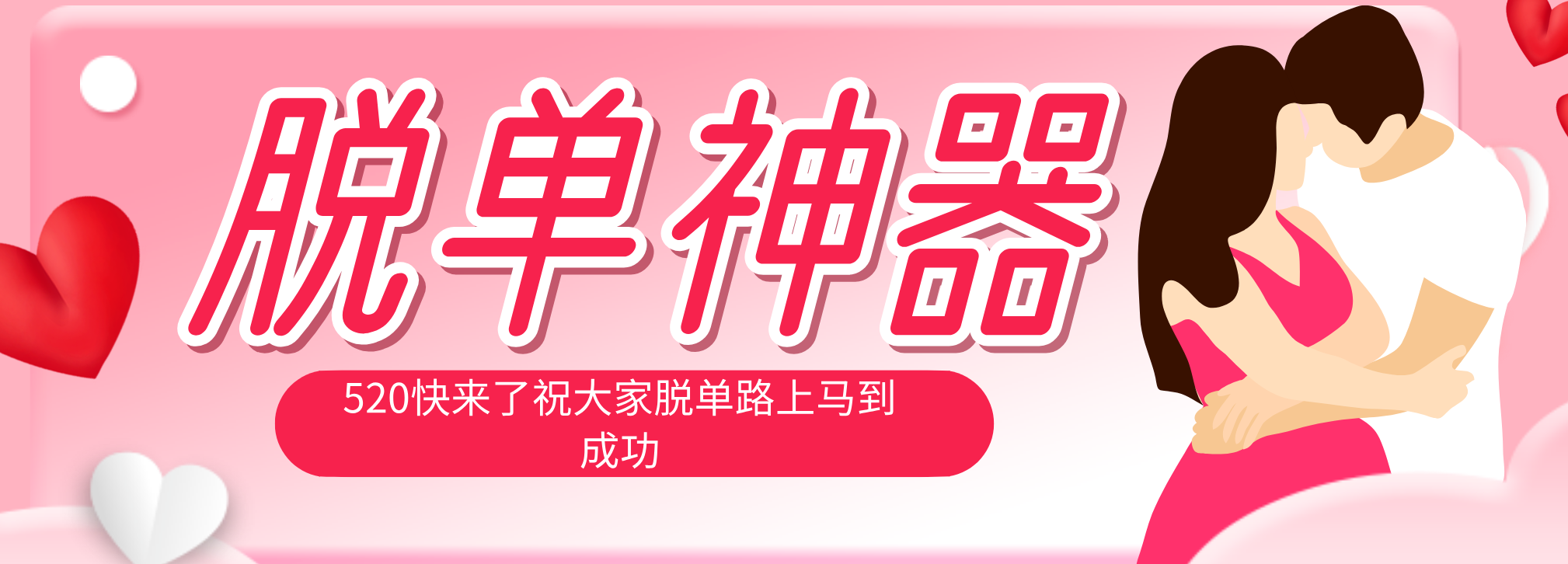 （18262期）脱单神器：系统理论 + 实景模拟实战相结合，助你脱单路上马到成功。-靠谱项目库