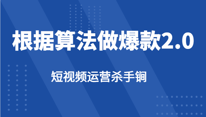 短视频运营杀手锏-根据算法数据反馈针对性修改视频做爆款【2.0】-靠谱项目库