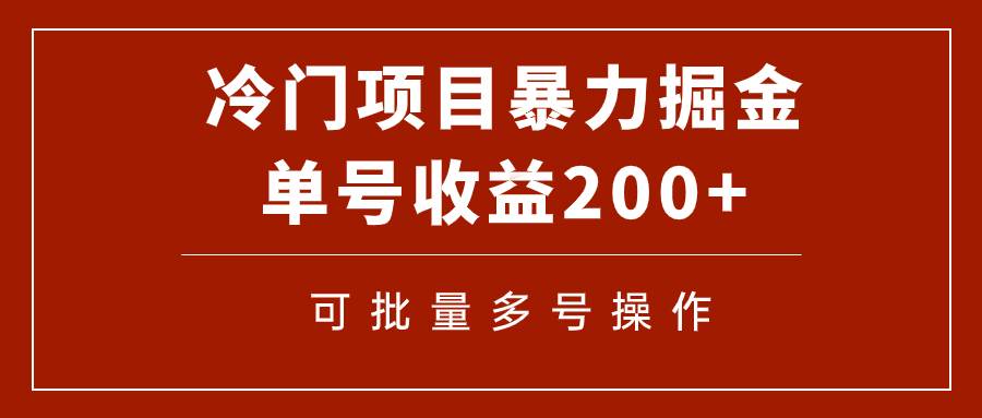冷门暴力项目！通过电子书在各平台掘金，单号收益200+可批量操作（附软件）-靠谱项目库