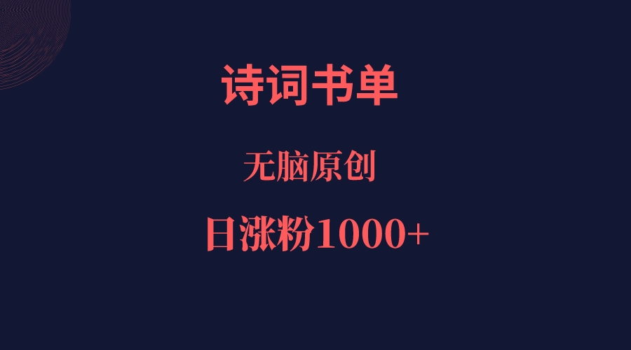 诗词书单，文学盛宴，单日涨粉1000＋-靠谱项目库