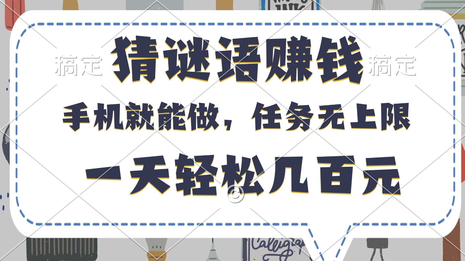 猜谜语赚钱，有手机就能做，任务无上限，只要做就有，一天轻松几百元-靠谱项目库