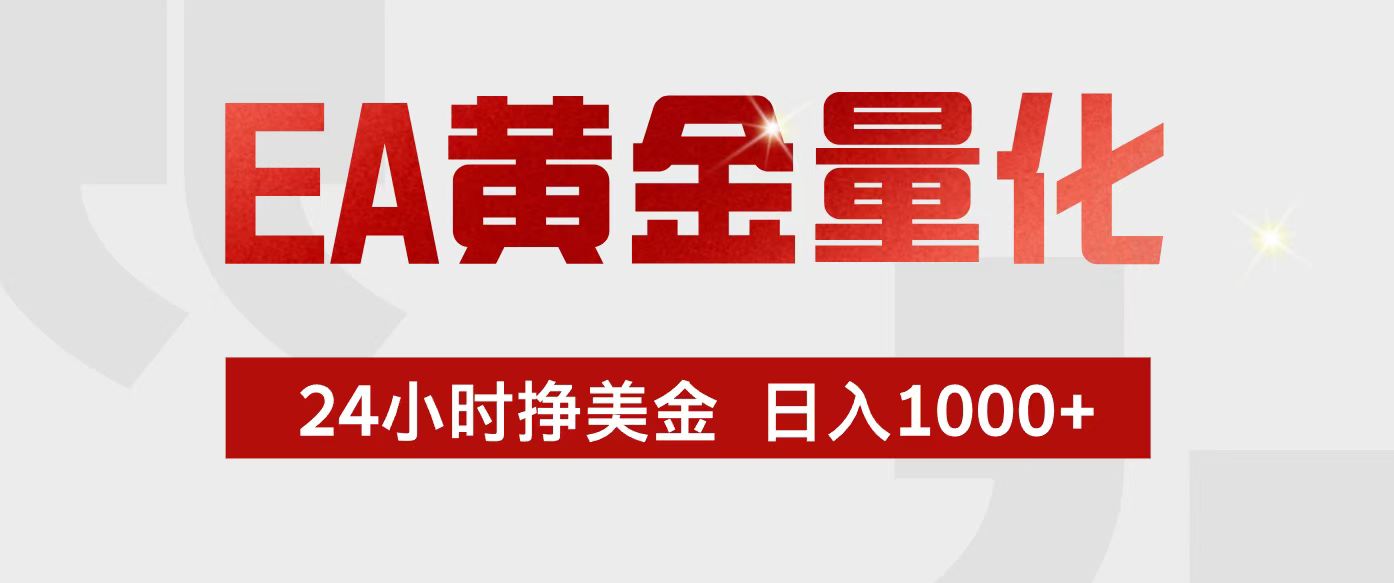 （17333期）EA黄金量化，24小时不间断挣美金，小白轻松入手，日入1000+-靠谱项目库