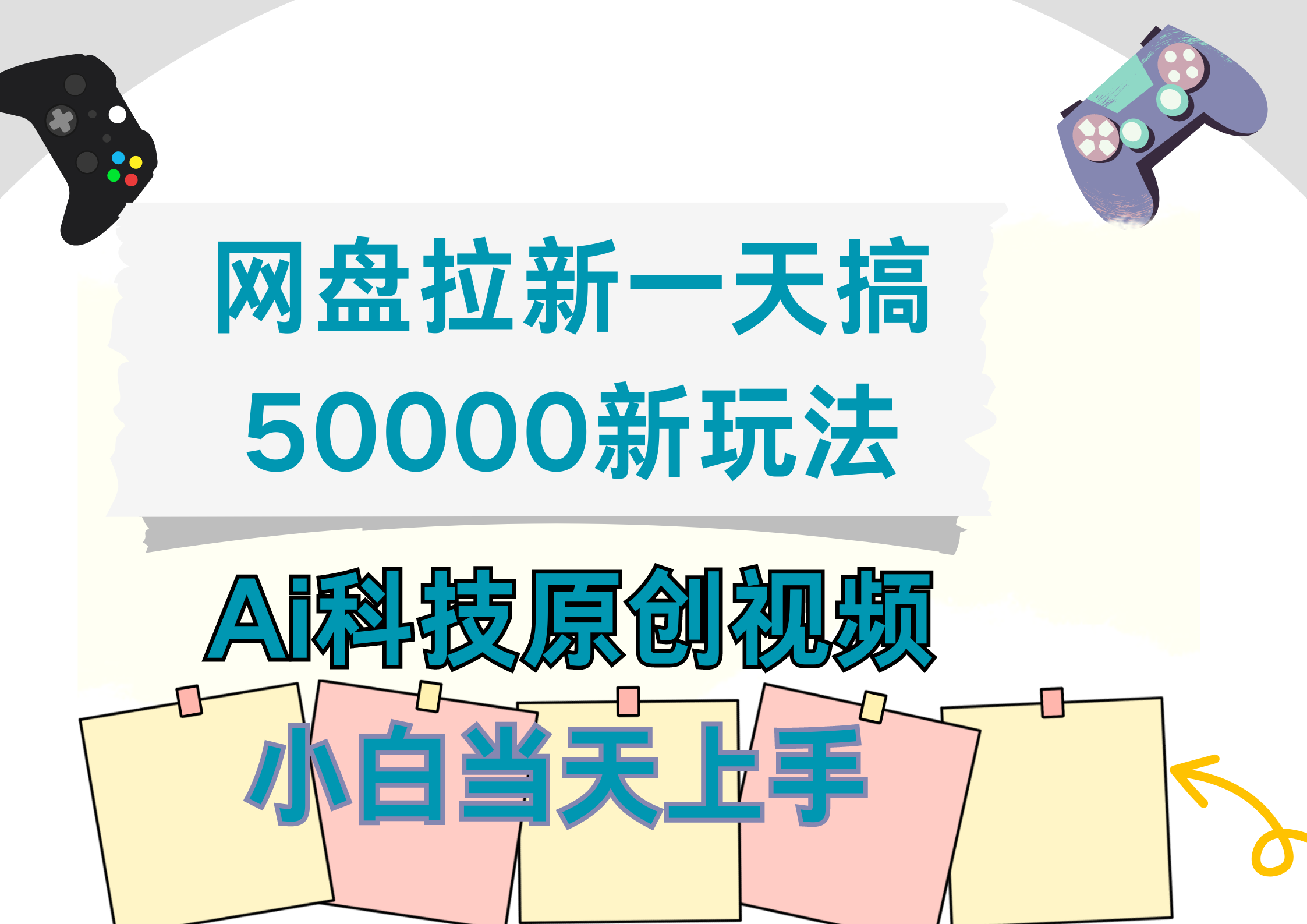 网盘拉新一天搞50000新玩法，Ai科技原创视频，小白当天上手-靠谱项目库