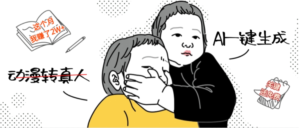 AI一键生成动漫转真人，这个月赚了2W+，关键这个AI还完全免费-靠谱项目库