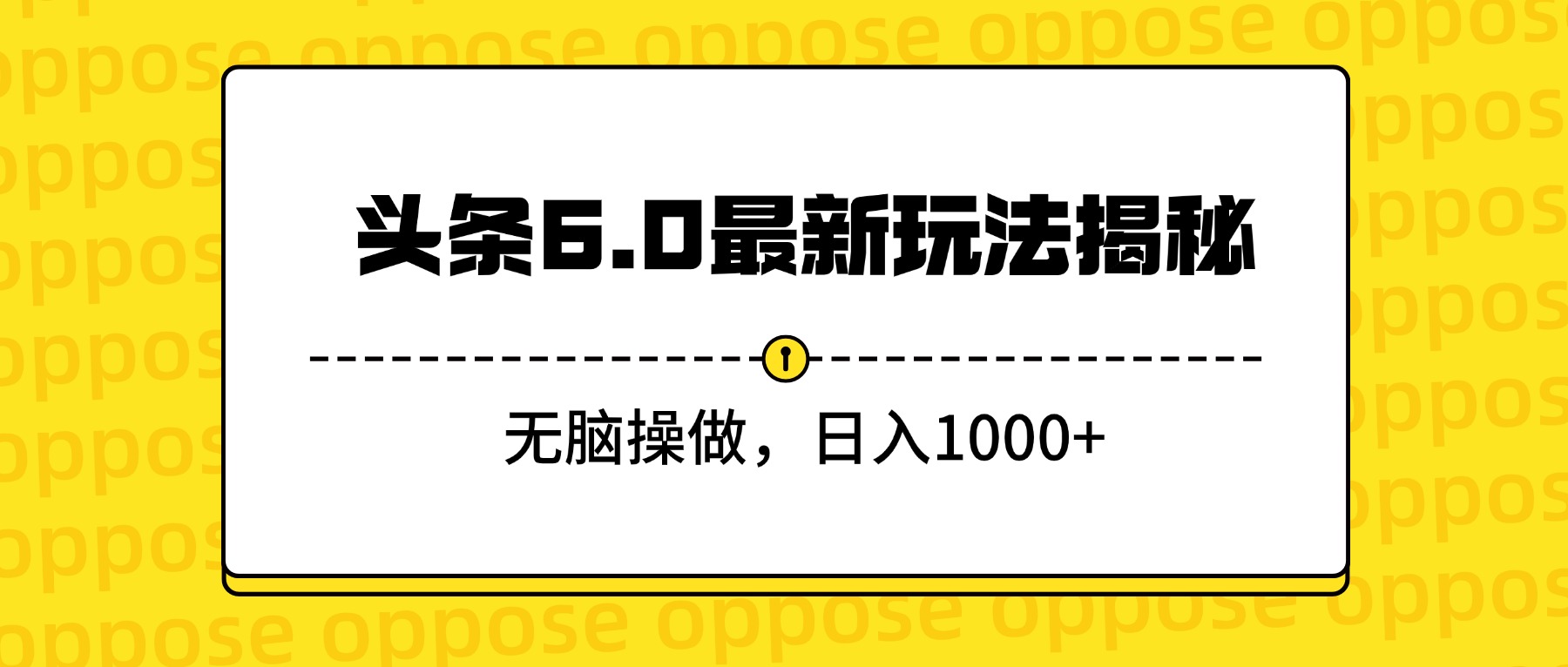 头条6.0最新玩法揭秘，无脑操做，日入1000+-靠谱项目库