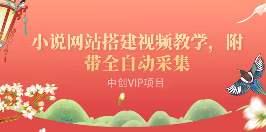 搭建一个小说网站：附带全自动采集 流量来得快、变现容易（搭建教程+源码)-靠谱项目库