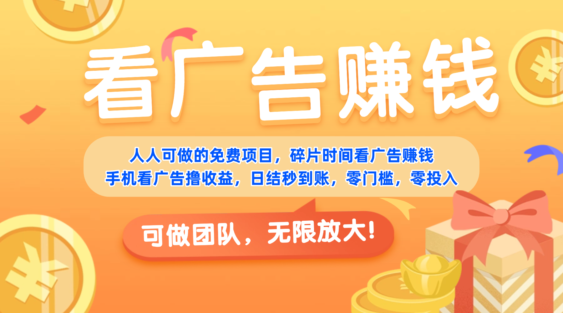免费项目，靠谱长期可发展！看广告赚收益，碎片时间就能做，日结秒提现，团队无限放大！-靠谱项目库
