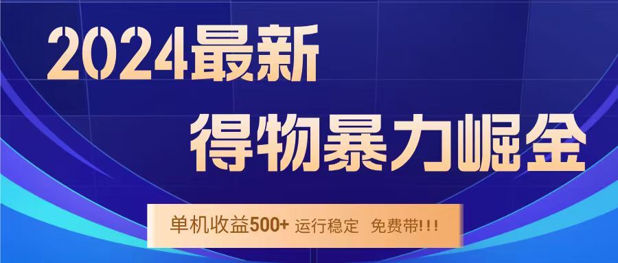 得物掘金 稳定运行8个月 单窗口24小时运行 收益30-40左右 一台电脑可开20窗口！-靠谱项目库