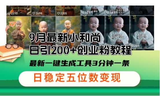 小和尚24年暴力引流方法，单日300+高质量创业粉，高效引流，一键制作【揭秘】-靠谱项目库