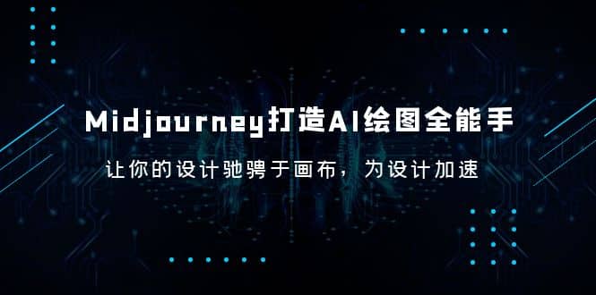 Midjourney/打造AI-绘图全能手，让你的设计驰骋于画布，为设计加速-靠谱项目库