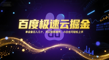 百度极速云掘金，单设备日入几十，可以矩阵操作，小白也可轻松上手-靠谱项目库