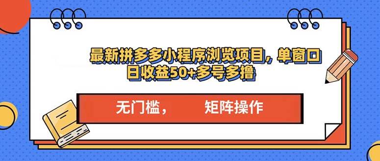 （13760期）最新拼多多小程序变现项目，单窗口日收益50+多号操作-靠谱项目库