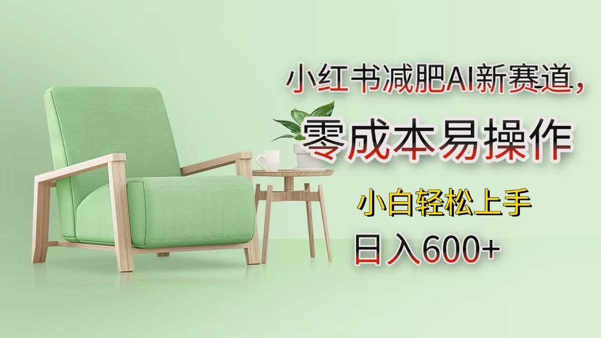 小红书减肥AI新赛道，零成本易操作，小白轻松上手，日入600+-靠谱项目库