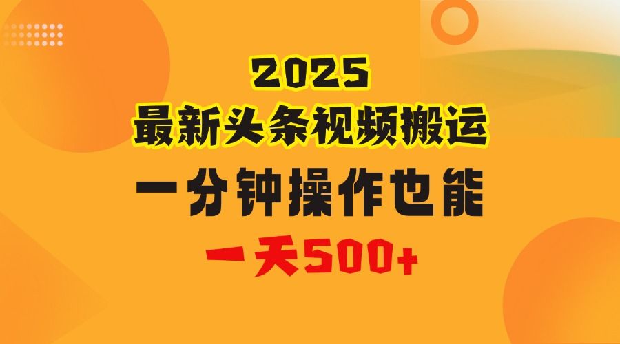 花一分钟时间头条搬运视频，也能一天500＋，普通人都可以做的副业，揭秘头条视频最新热门玩法-靠谱项目库