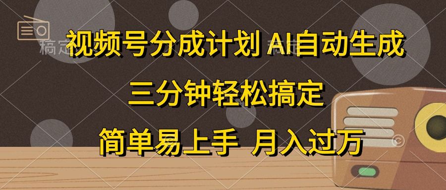 视频号分成计划，条条爆流，轻松易上手，月入过万， 副业绝佳选择-靠谱项目库