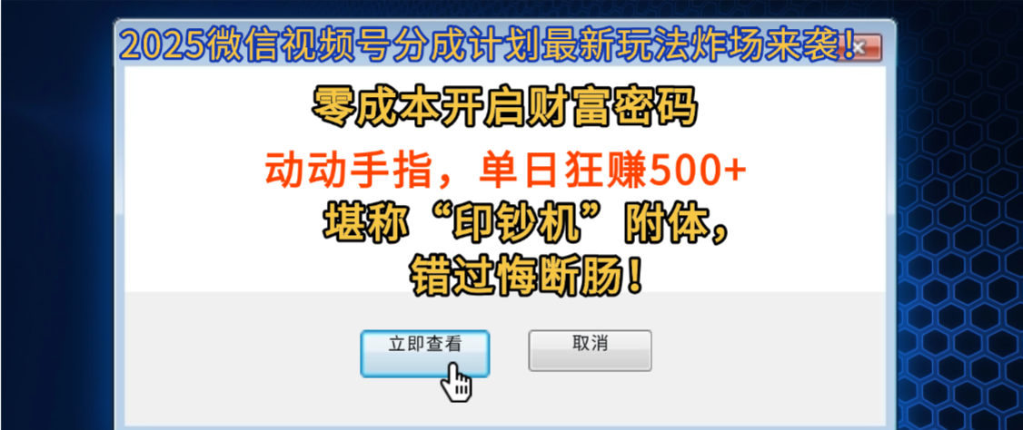 2025微信视频号分成计划最新玩法炸场来袭！零成本开启财富密码，动动手指，单日狂赚500+，堪称“印钞机”附体，错过悔断肠！-靠谱项目库