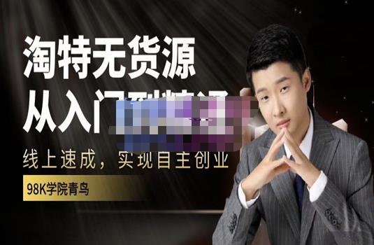 98k学院的淘特无货源线上速成课，从入门到精通，让你最小投入，最高回报-靠谱项目库