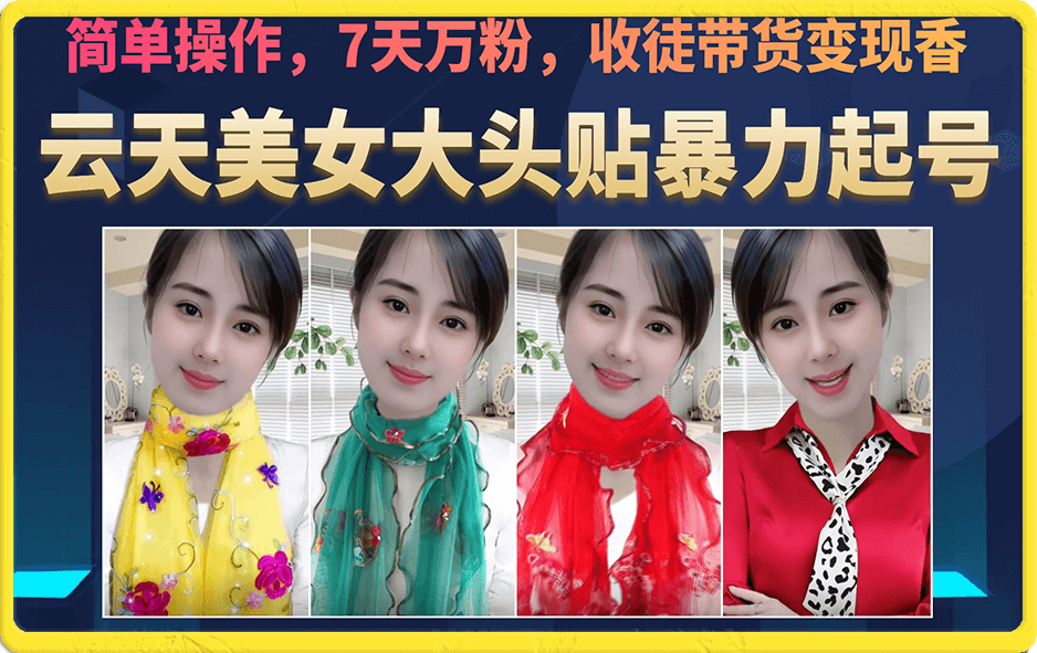 美女大头贴暴力起号教学，简单操作，7天万粉，收徒带货变现香-靠谱项目库