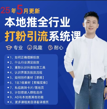 最新打粉引流获客实用课程，25年5月最新本地推全行业打粉引流系统课-靠谱项目库