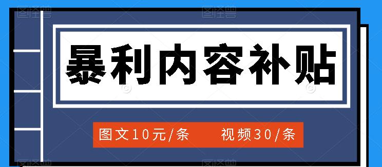 百家号暴利内容补贴项目，图文10元一条，视频30一条，新手小白日赚300+-靠谱项目库