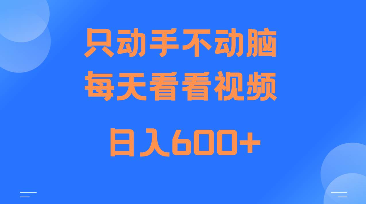 当天上手，当天收益，纯手机就可以做 单日变现600+-靠谱项目库