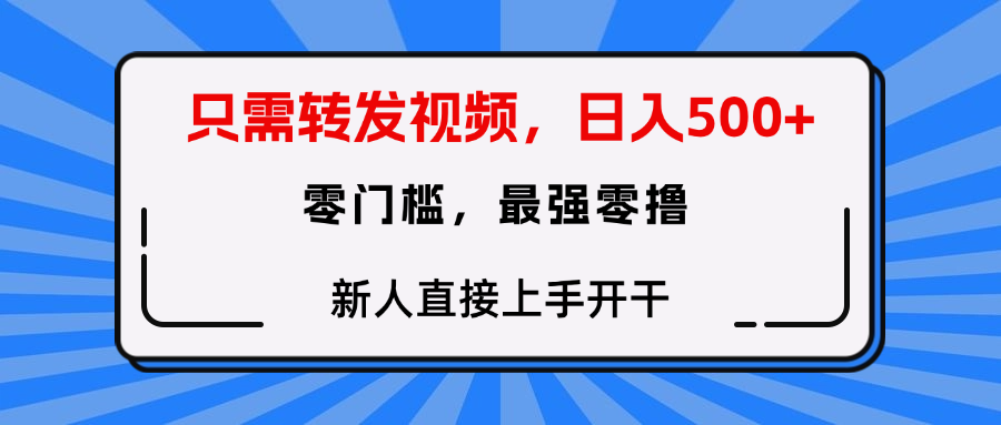 转发种草视频，零门槛，正规绿色，新人直接上手开干！-靠谱项目库