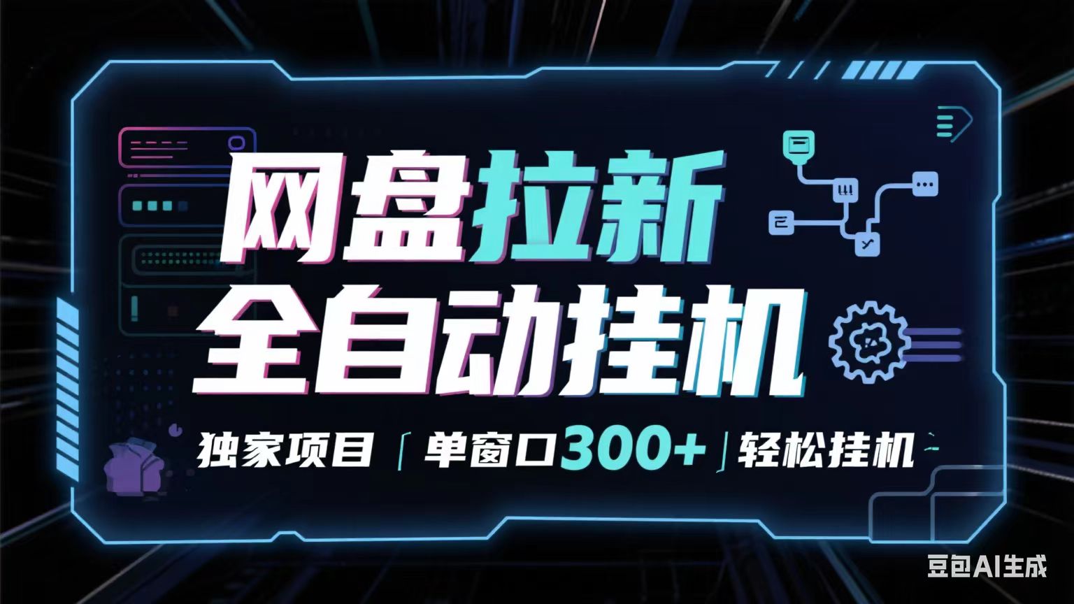 网盘全自动拉新掘金 独家项目 长期稳定 单窗口日入300+ 可矩阵！！！-靠谱项目库