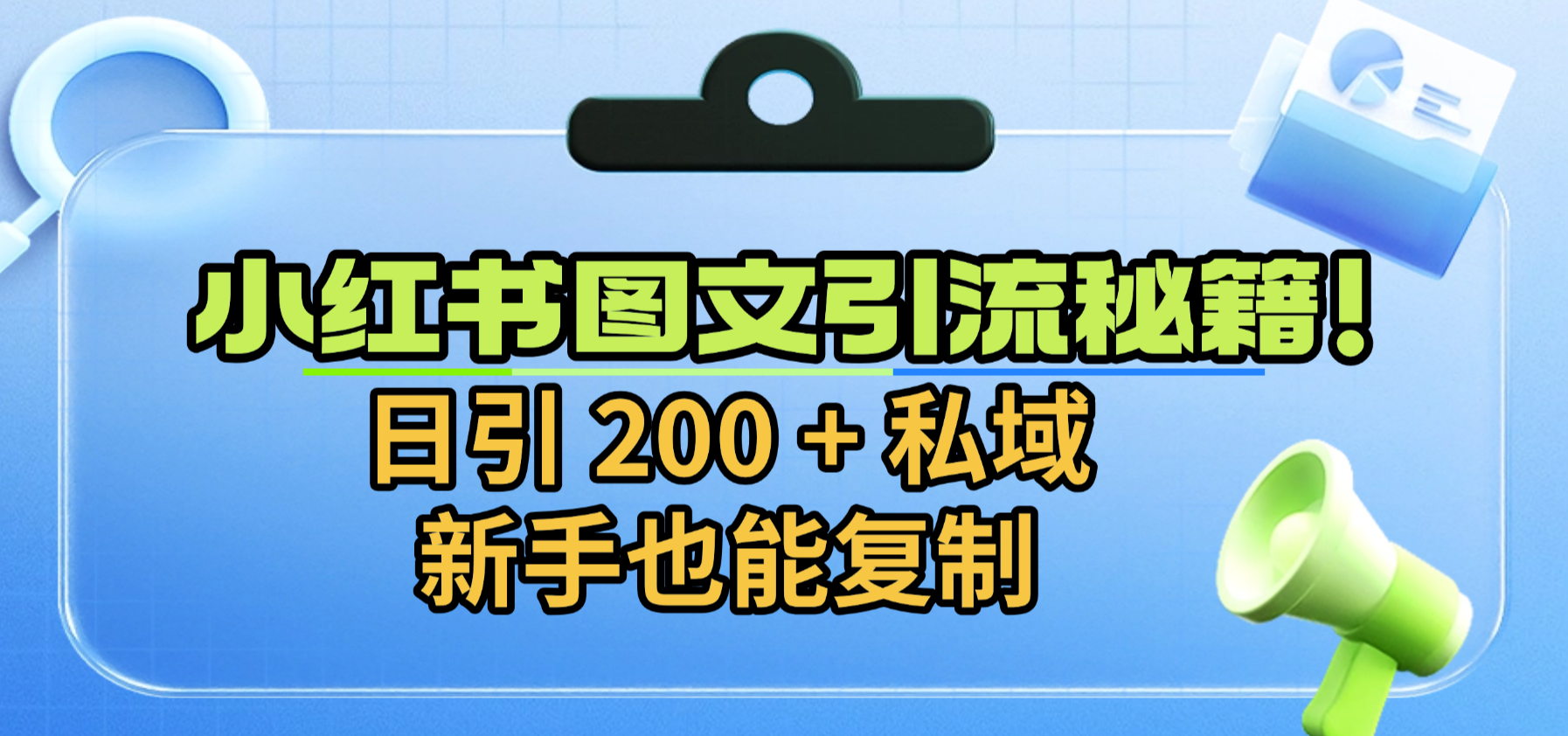 小红书图文引流秘籍！日引 200 + 私域，新手也能复制-靠谱项目库