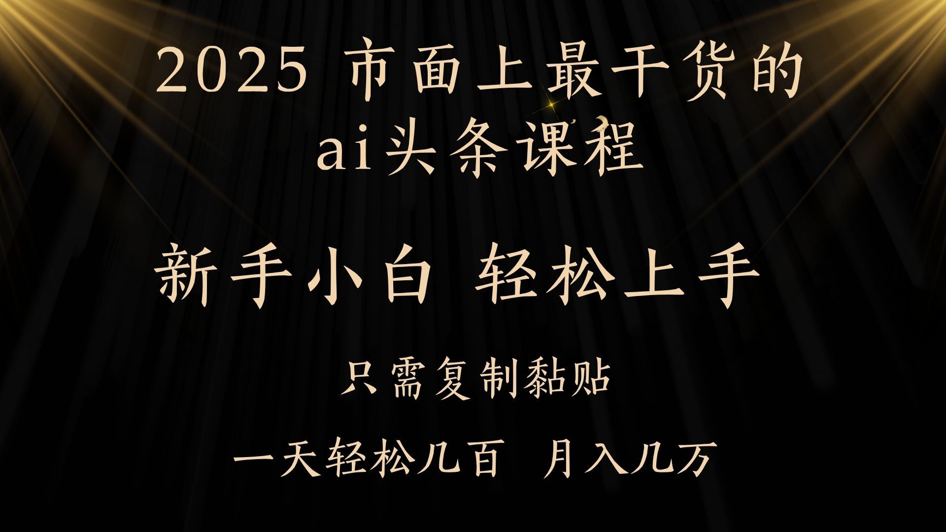 AI头条搬砖，零门槛，可矩阵放大，几分钟一篇，小白轻松500+-靠谱项目库