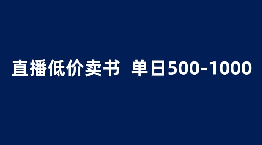 抖音半无人直播，1.99元卖书项目，简单操作轻松日入500＋-靠谱项目库