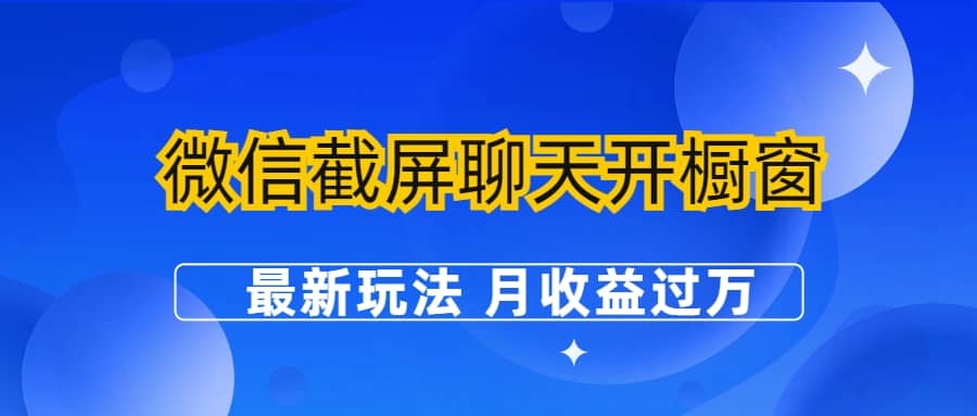 微信截屏聊天开橱窗卖女性用品：最新玩法 月收益过万-靠谱项目库
