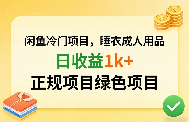 闲鱼冷门项目，情趣内衣成人用品，日收益1k+，正规项目绿色项目-靠谱项目库