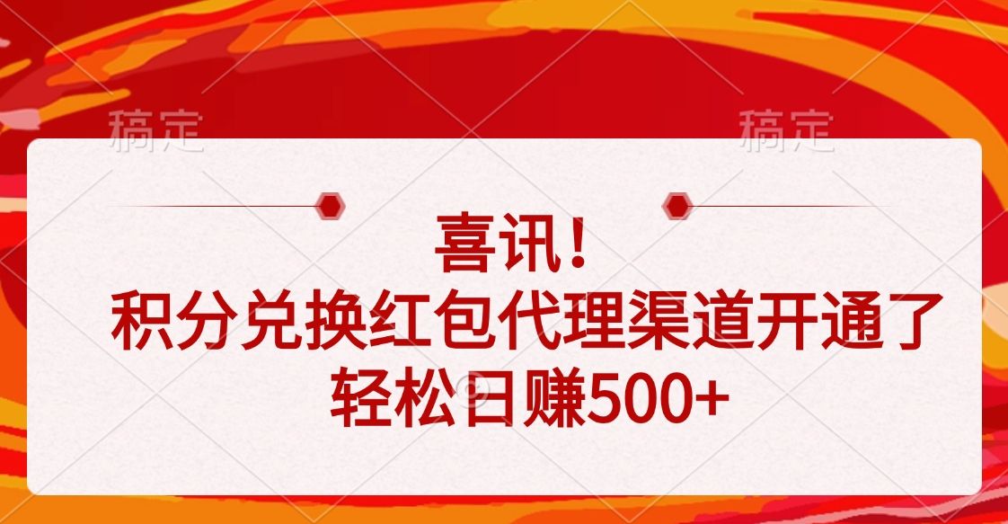 喜讯！积分兑换红包代理渠道开通了，轻松日赚500+-靠谱项目库