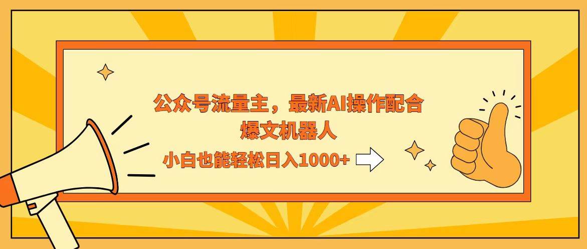 （12715期）AI撸爆公众号流量主，配合爆文机器人，小白也能日入1000+-靠谱项目库
