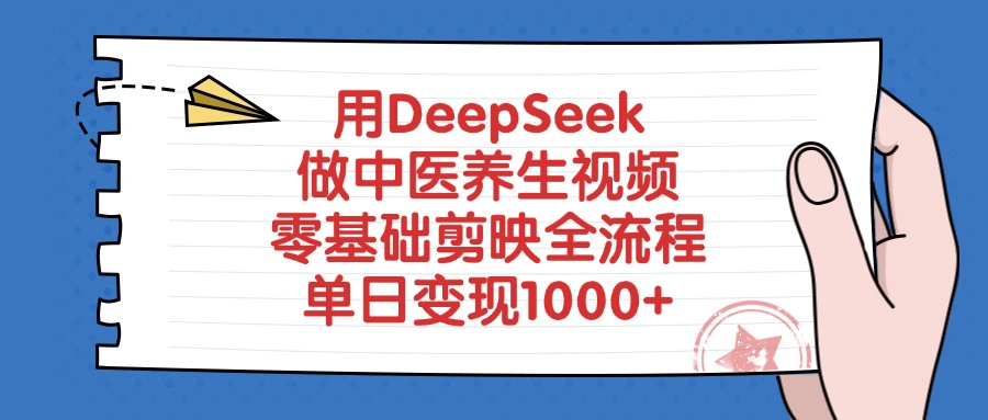 用DeepSeek做中医养生视频，零基础剪映全流程教程，单日变现1000+-靠谱项目库