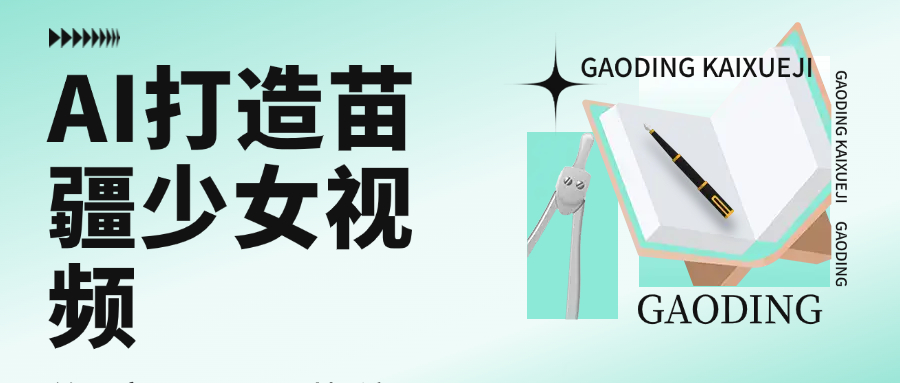 用AI打造苗疆少女视频，单日变现1000+，高质量作品引爆流量-靠谱项目库