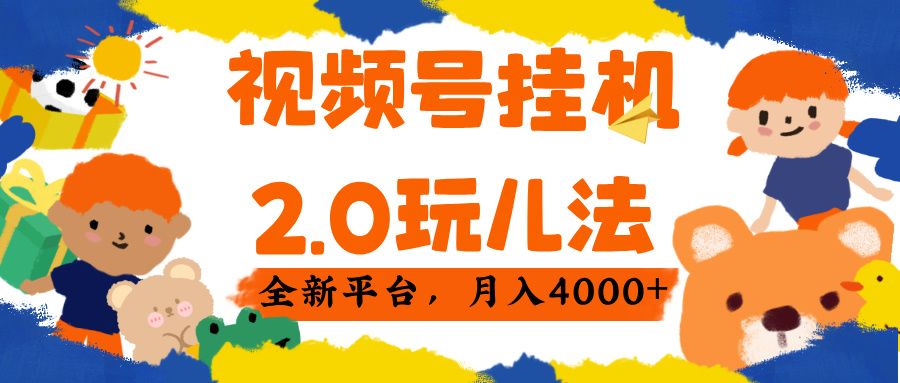 视频 号挂机 2.0 玩儿法， 全新平 台， 月入 4000+-靠谱项目库