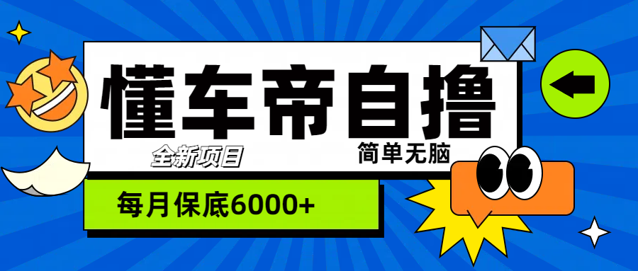 “懂车帝”自撸玩法，每天2两小时收益500+-靠谱项目库