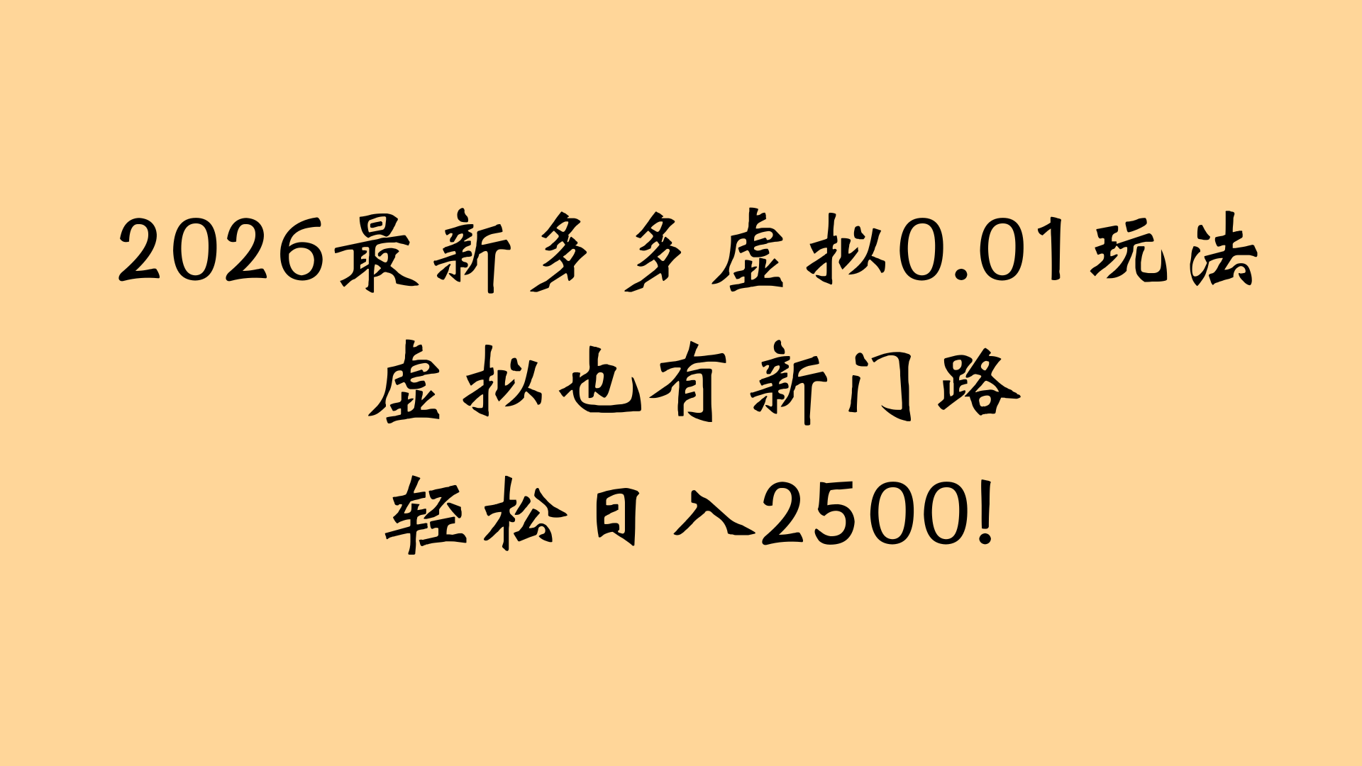 最近拼多多虚拟店懒人运营法：机器人包办回复发货，月入5W+教程-靠谱项目库