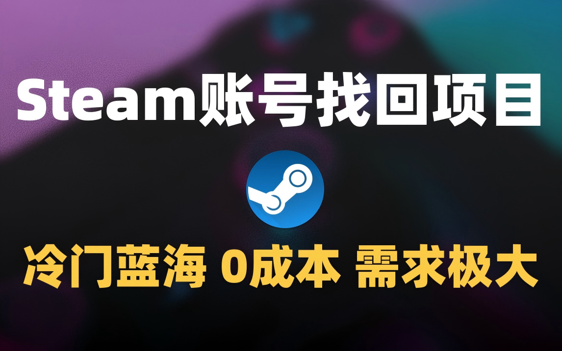 冷门0成本项目：代申诉Steam被盗账号-靠谱项目库
