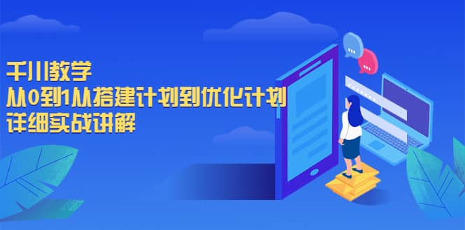 千川教学，从0到1从搭建计划到优化计划，详细实战讲解-靠谱项目库