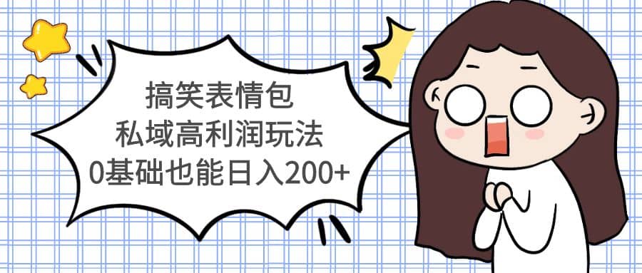 搞笑表情包私域高利润玩法-靠谱项目库