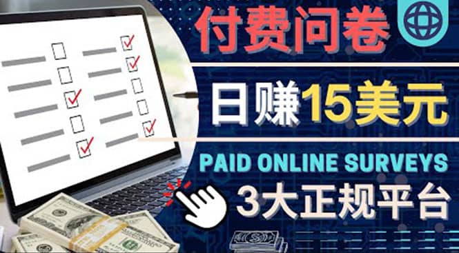 参与付费调查，利用自己的空闲时间完成问卷，适合新手的平台，日赚15美元-靠谱项目库