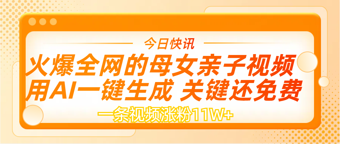 AI一键生成，母女亲子视频，一天视频涨粉11W+-靠谱项目库